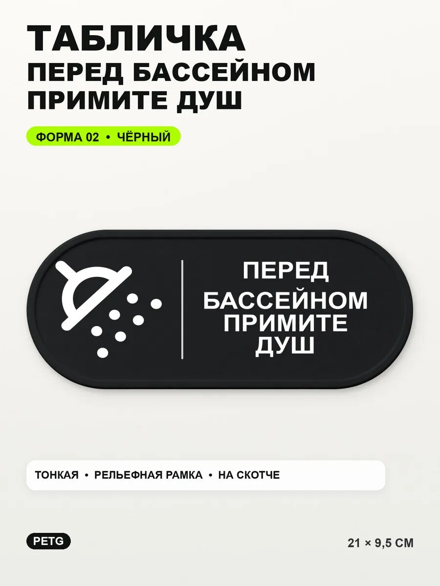 Табличка «Перед бассейном примите душ» 21×9,5 см, черная, PETG