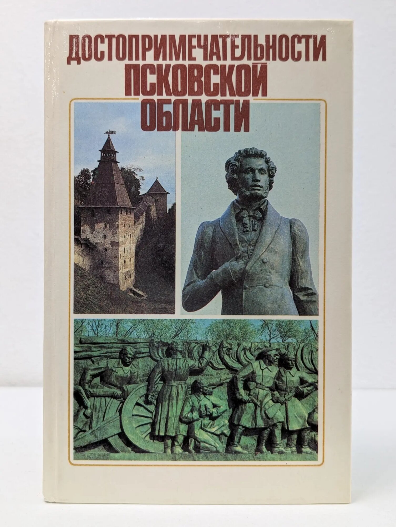Достопримечательности Псковской области Сборник 1987