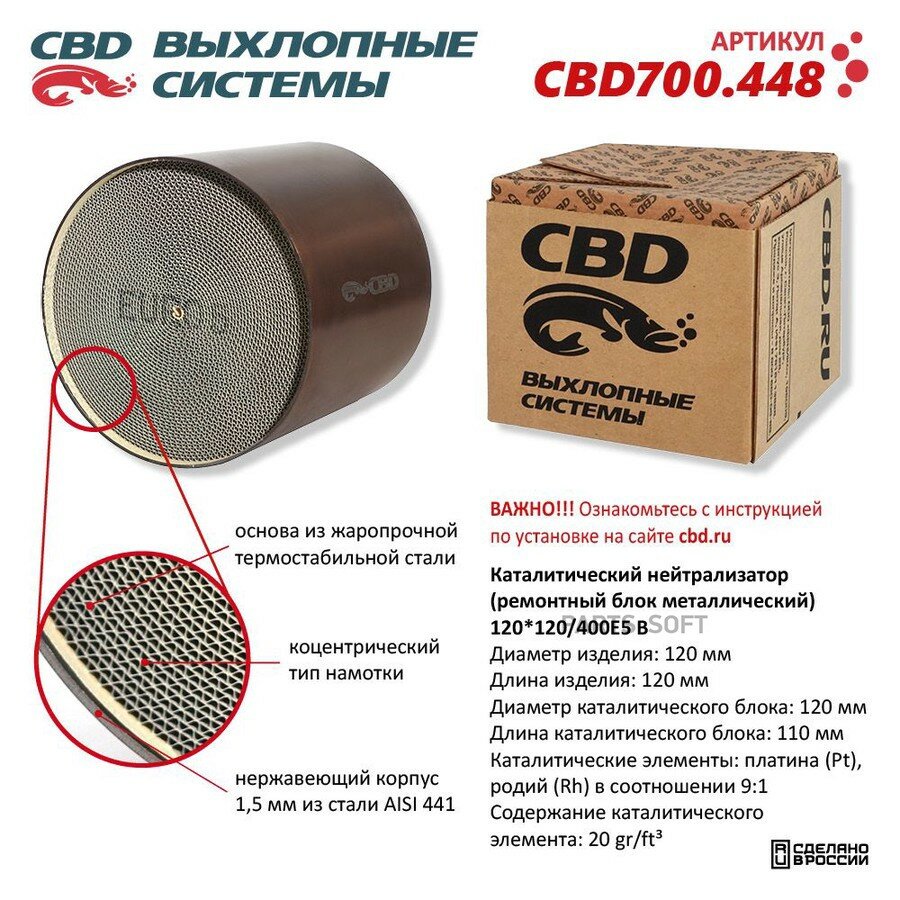 Каталитический нейтрализатор (ремонтный блок-металлический) 120*120/400Е5-B от официального дистрибьютора, CBD, артикул CBD700448