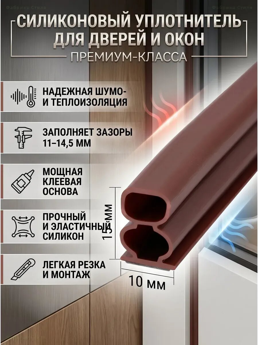 Уплотнитель окон и дверей самоклеящийся 6м