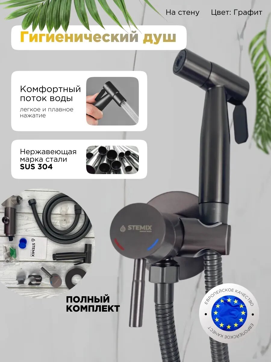Гигиенический душ для унитаза биде со смесителем