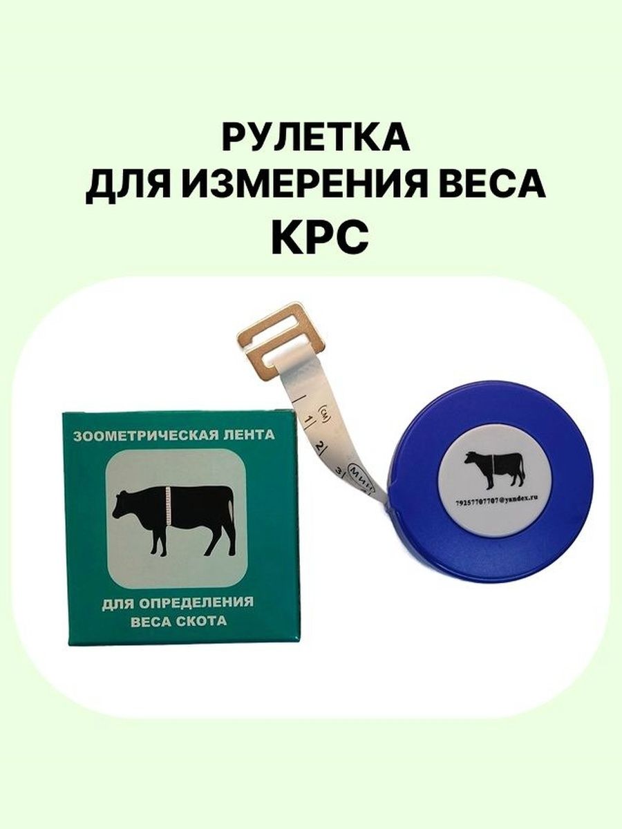 Рулетка для измерения веса КРС: коров, телят, быков, длина 250 сантиметров