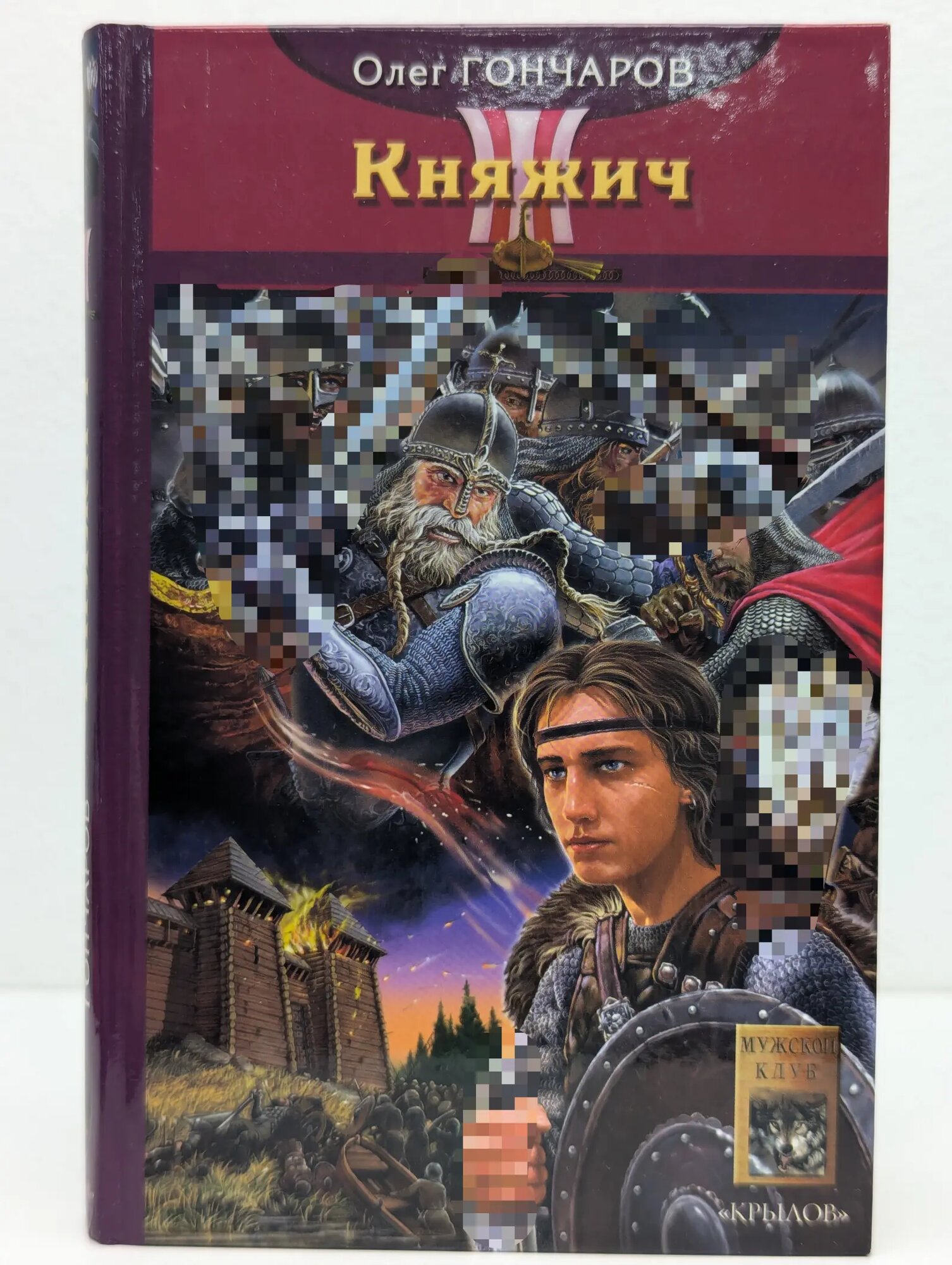 Историческая авантюра. Княжич. Ночь Сварога. Книга 1 Гончаров Олег 2005