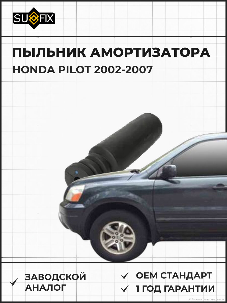 Пыльник амортизатора SUFIX FD3012 Хонда Пилот HONDA PILOT 2002-2007
