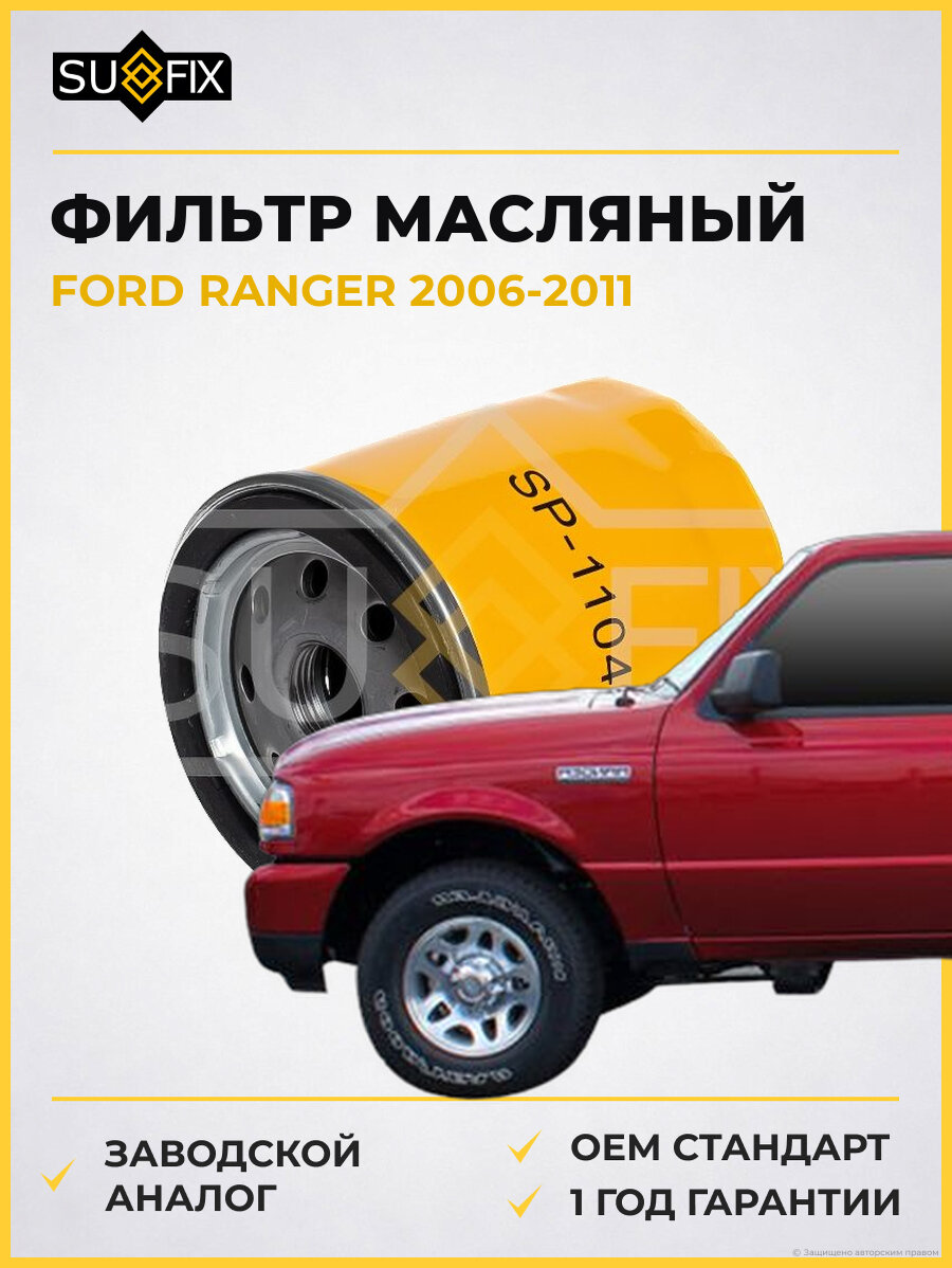 Фильтр масляный SUFIX SP1104 Форд Рейнджер FORD RANGER 2006-2011