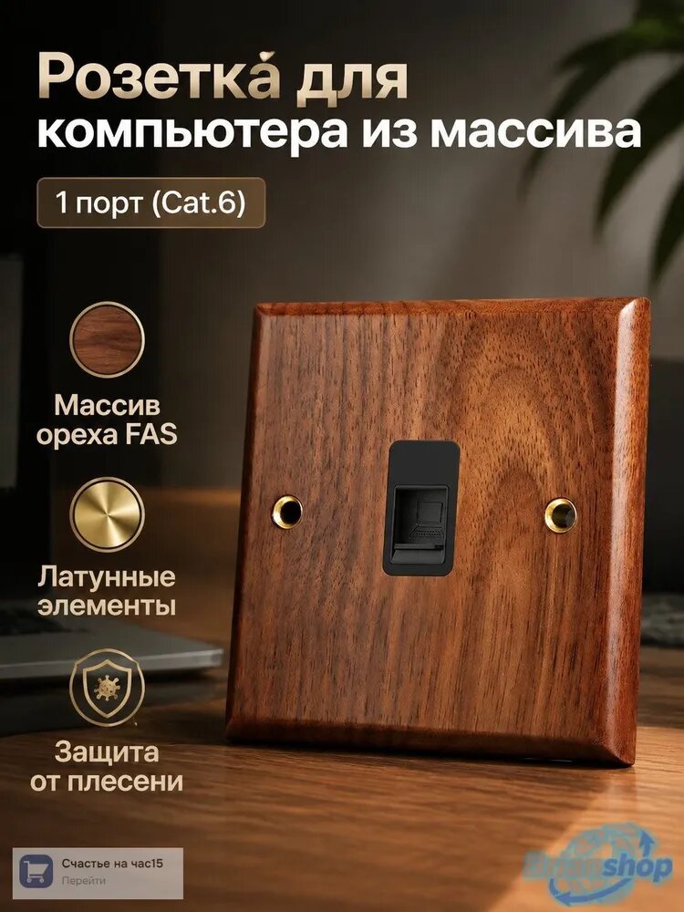 Розетка компьютерная (Cat6) одинарная в панели из черного ореха с латунной отделкой, IP20
