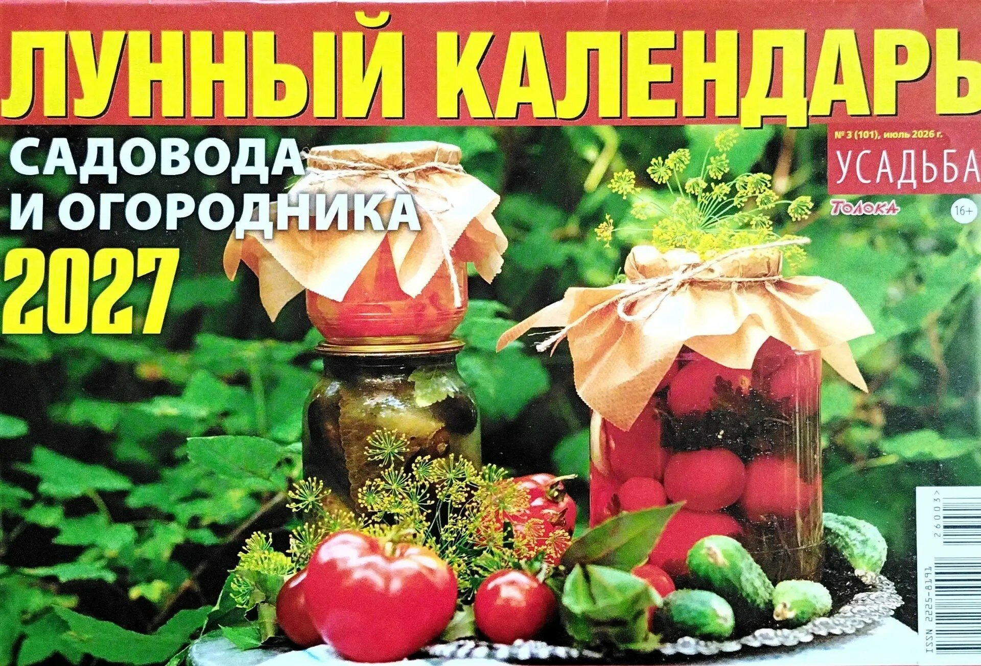 Журнал "Лунный календарь 2027 Садовода и огородника 16+ "Толока"