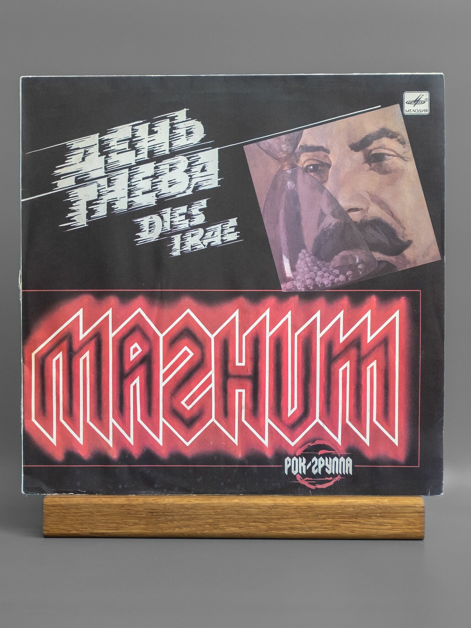 Рок-группа Магнит - День гнева виниловая пластинка LP VG+