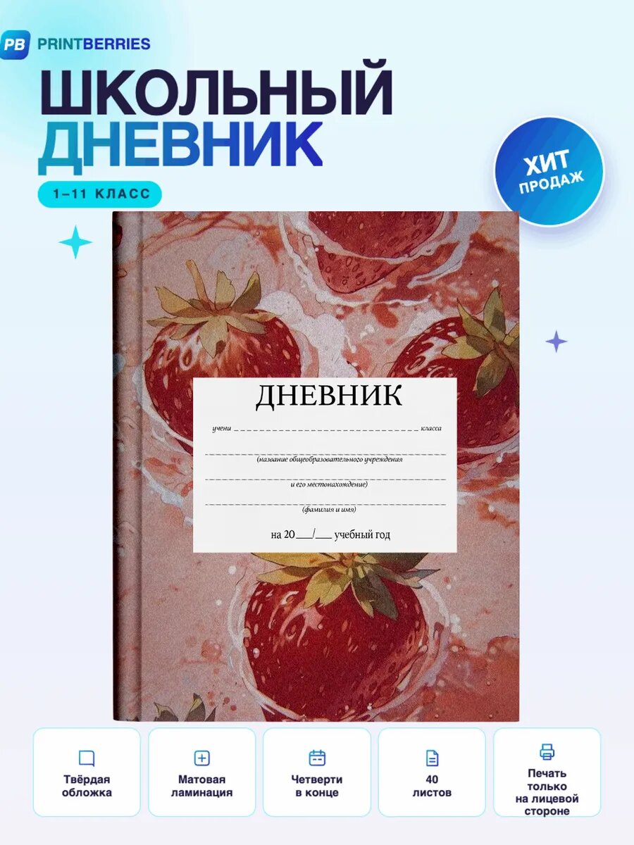 Школьный дневник клубника кавай лето коллаж арт ягоды 36