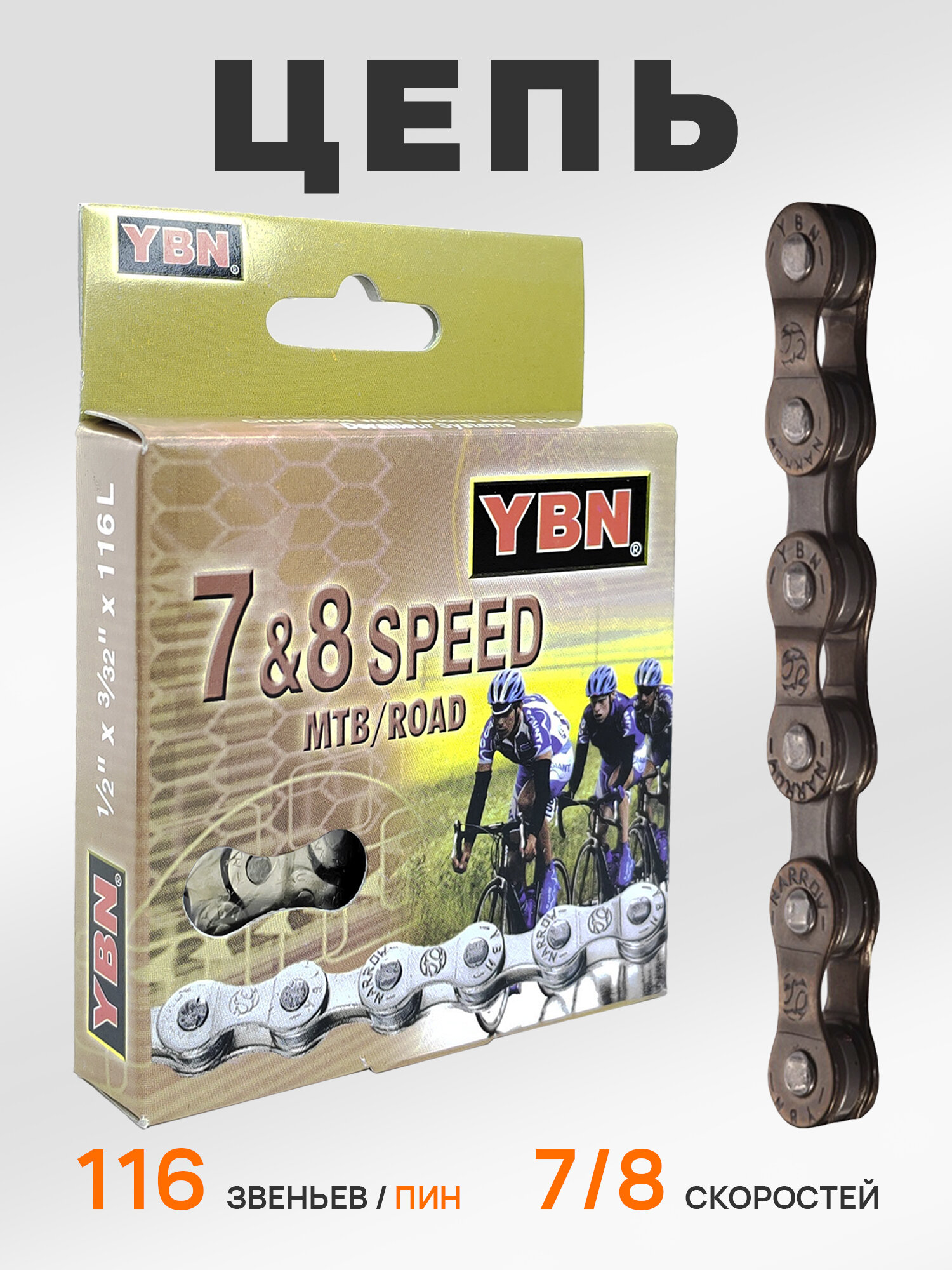 YBN Цепь для велосипеда S52, 1/2"x3/32", 116 звеньев, 7/8 скоростей, соединение пин