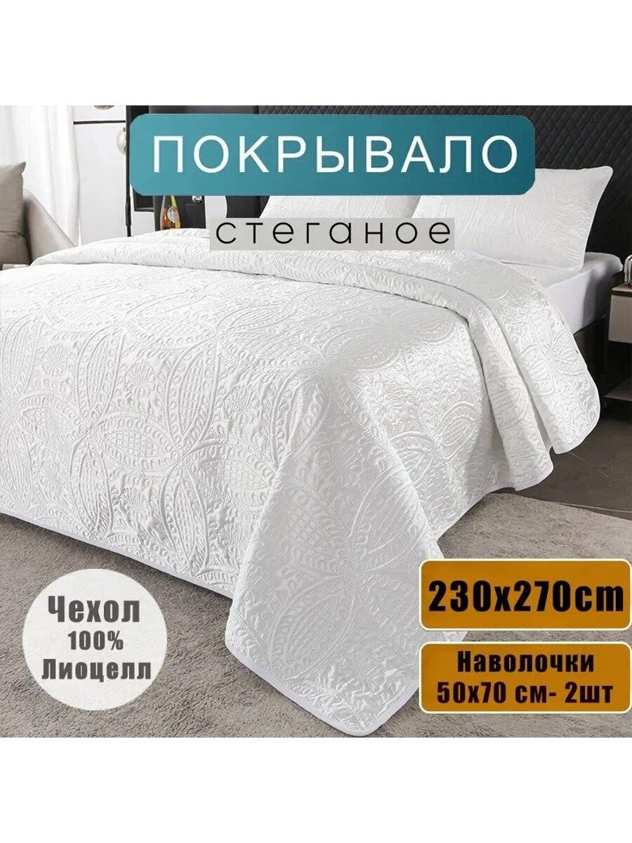 Покрывало Тенсель см, белое, стеганое, с наволочками см 2 шт