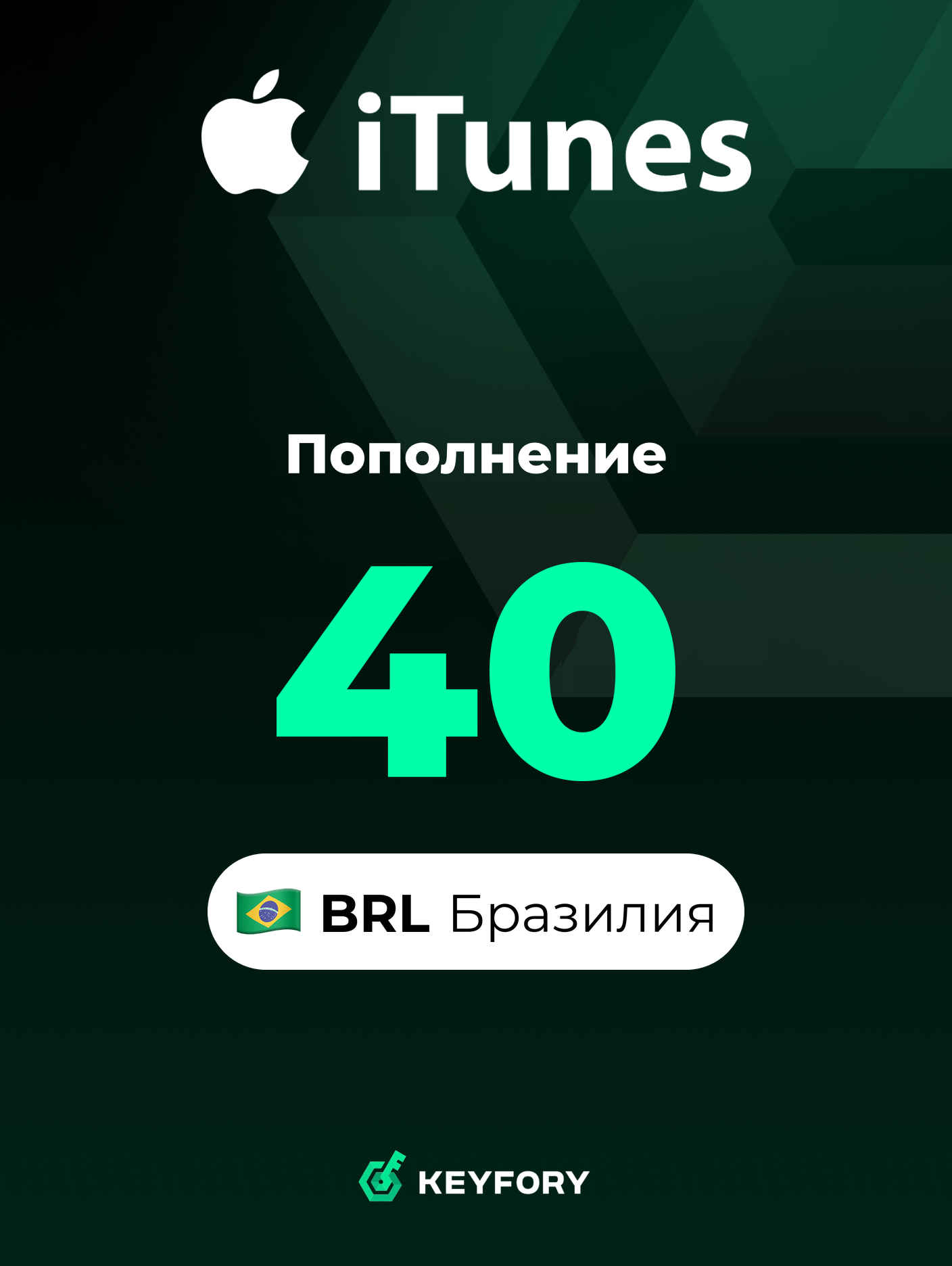 Подарочная карта Apple на 40 BRL (Бразилия) / Пополнение App Store & iTunes, Цифровой ключ