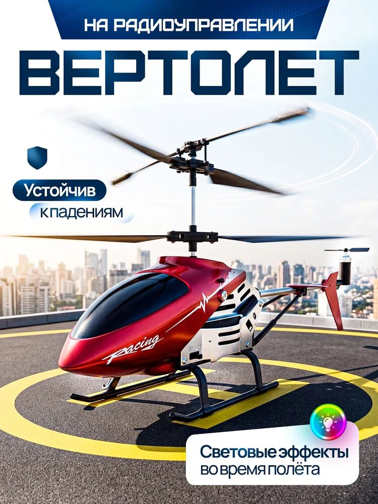 Вертолет на пульте управления