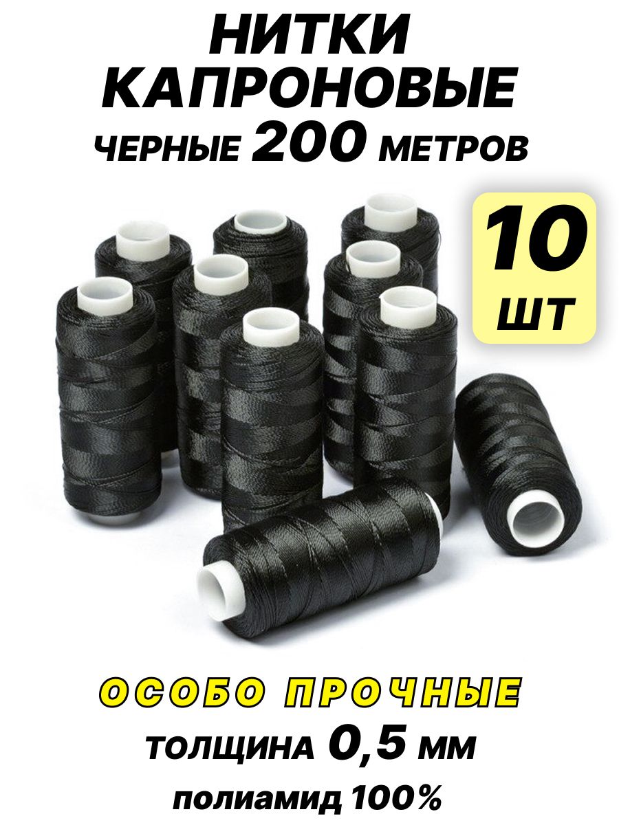 Нитки капроновые особо прочные 10 катушек