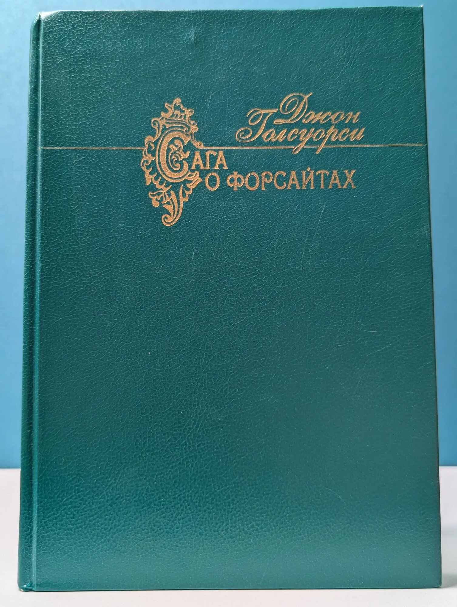Сага о Форсайтах. В 2 томах. Том 2 Голсуорси Джон 1992