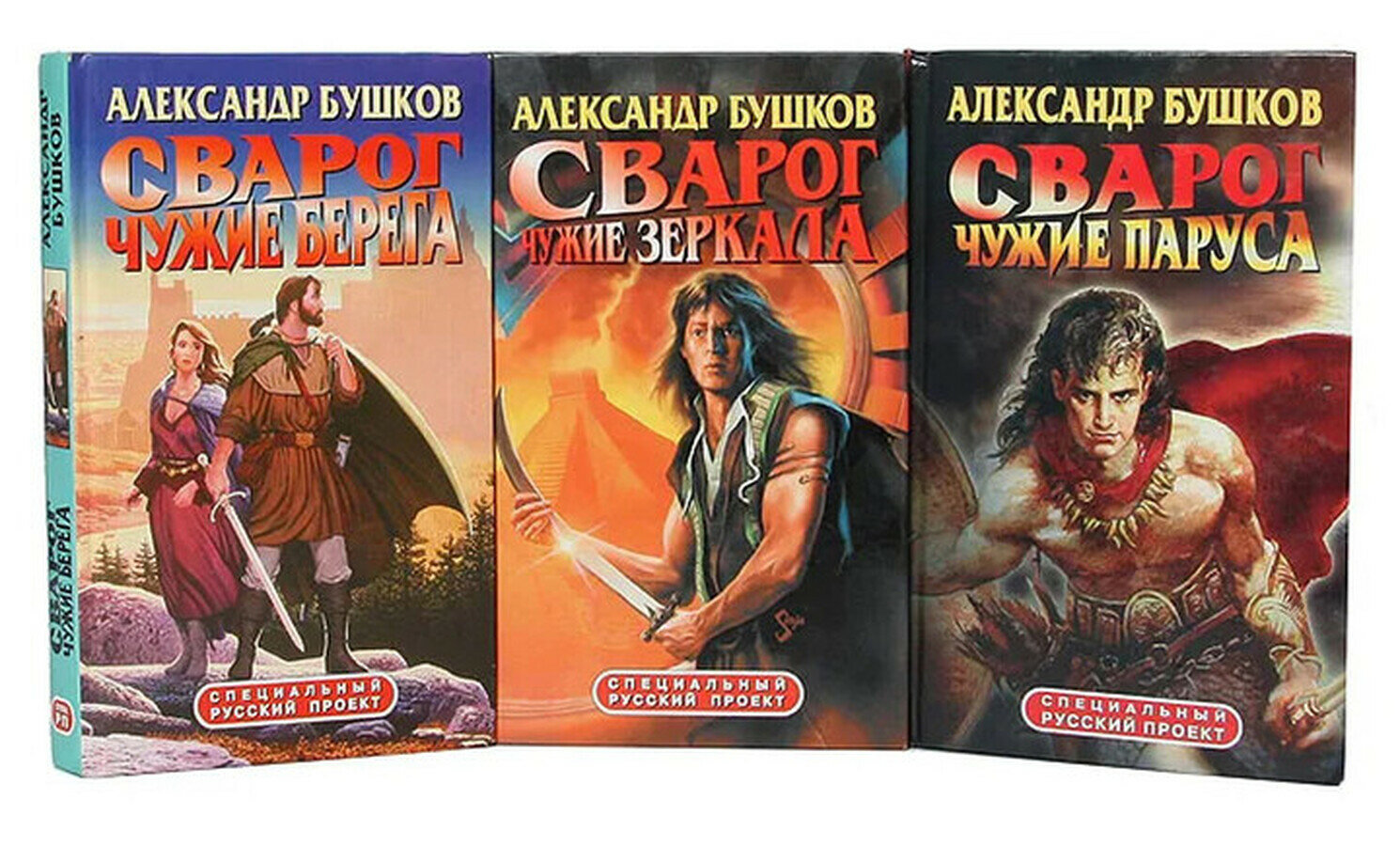 Сварог Чужие берега. Чужие зеркала. Чужие паруса (комплект из 3 книг)