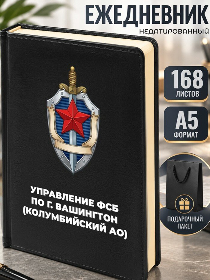 Ежедневник "Управление ФСБ по г. Вашингтон (Колумбийский АО)"