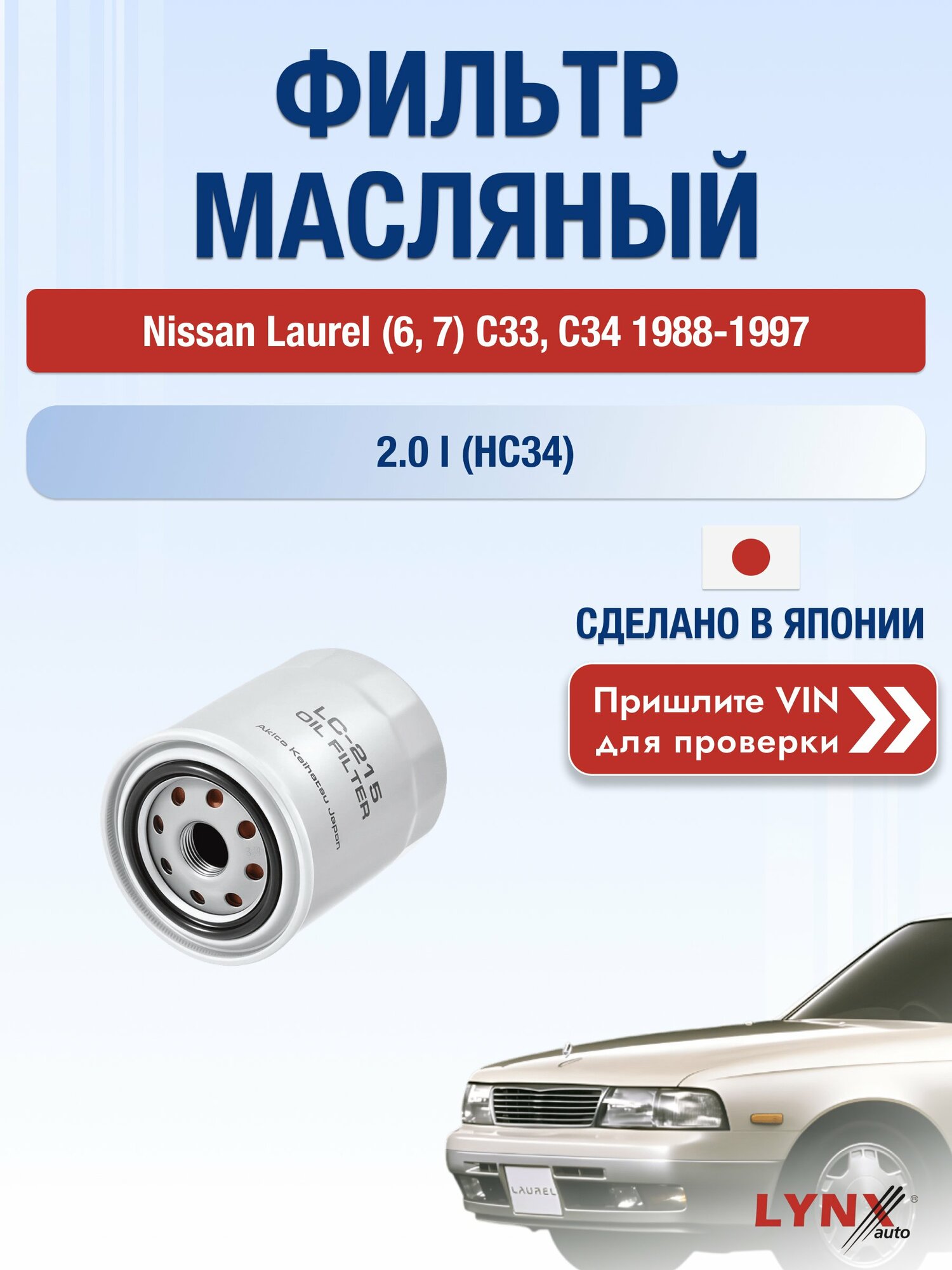 Масляный фильтр для Nissan Laurel (6, 7) C33, C34 1988-1997 г. Двигатель 2.0 i (HC34) (RB20E) Ниссан Лаурель LС-215 LYNXauto