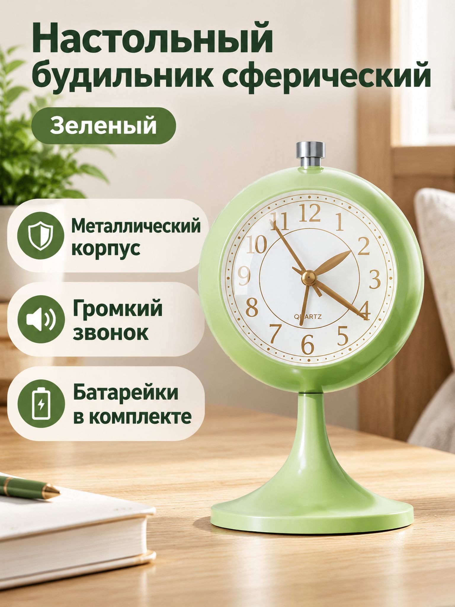 Настольные часы с будильником в шарообразном корпусе из металла с громким звонком, зеленые