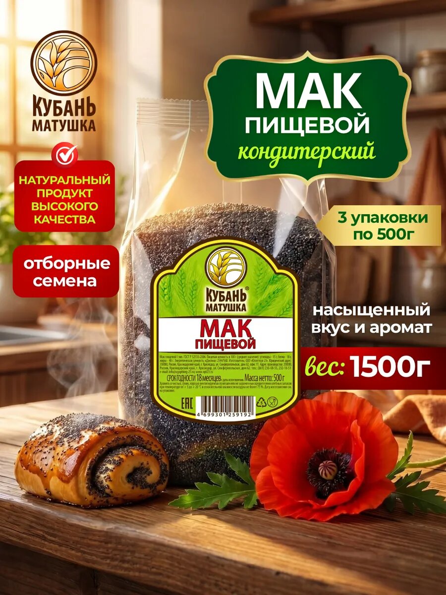 Пищевой кондитерский мак для выпечки, семена 1.5 кг