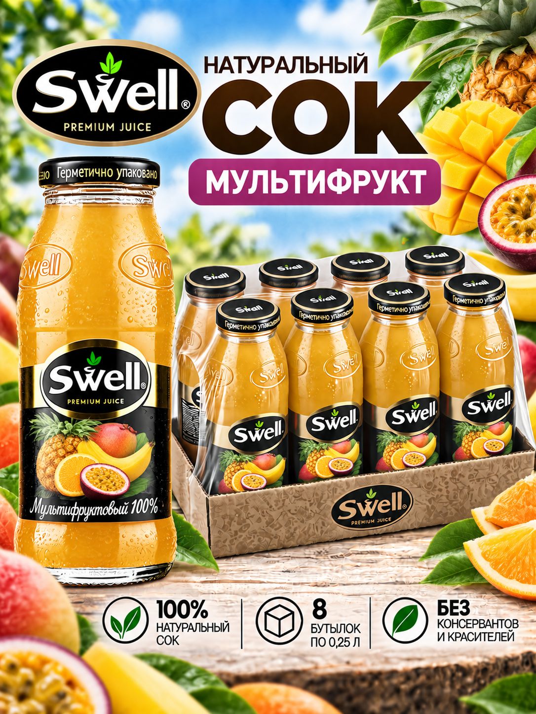 Сок Swell (Свелл) Мультифрукт 0,25л х 8шт