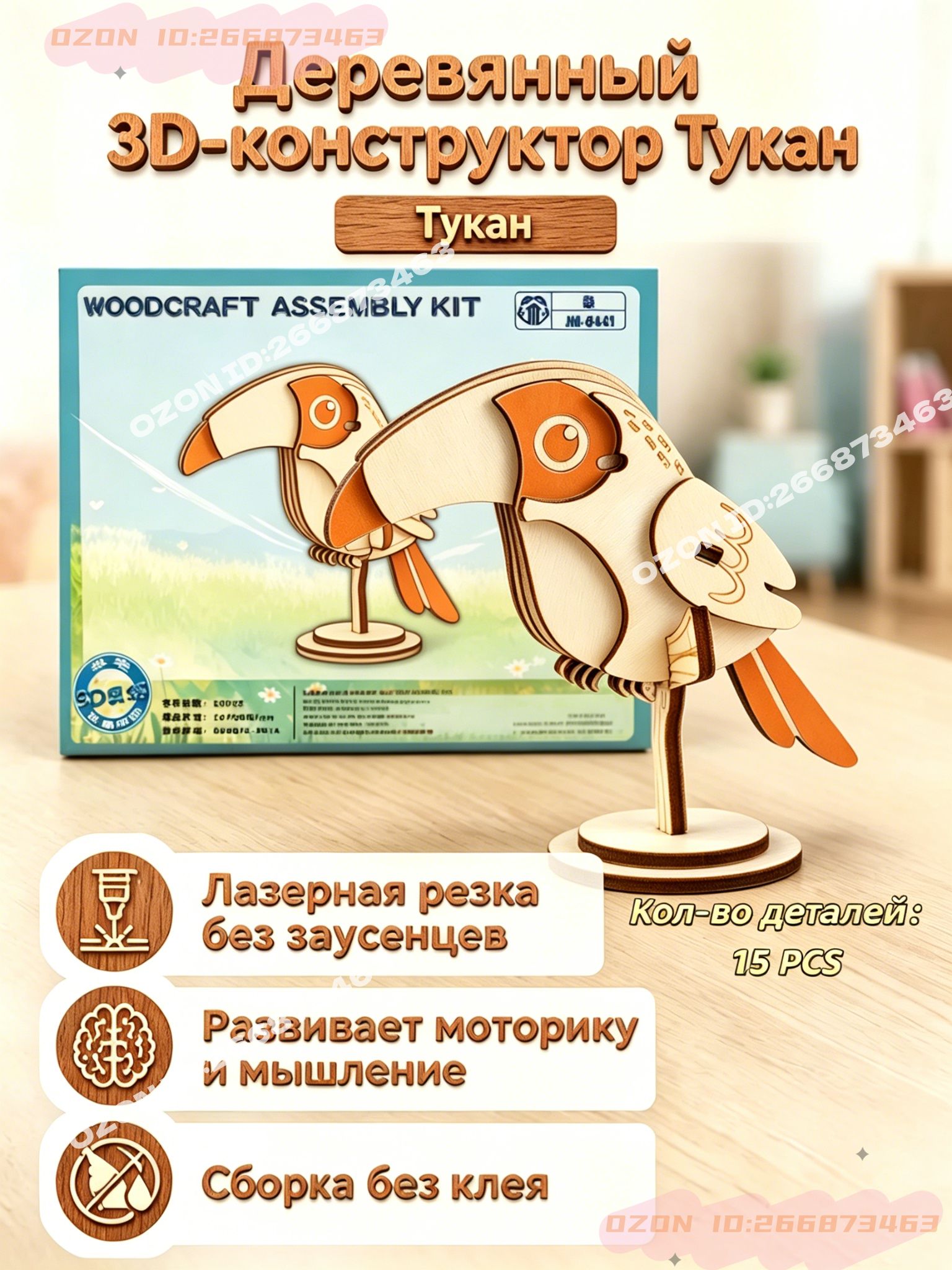 3D деревянная головоломка-конструктор: тукан, без клея, для детей от 3 лет