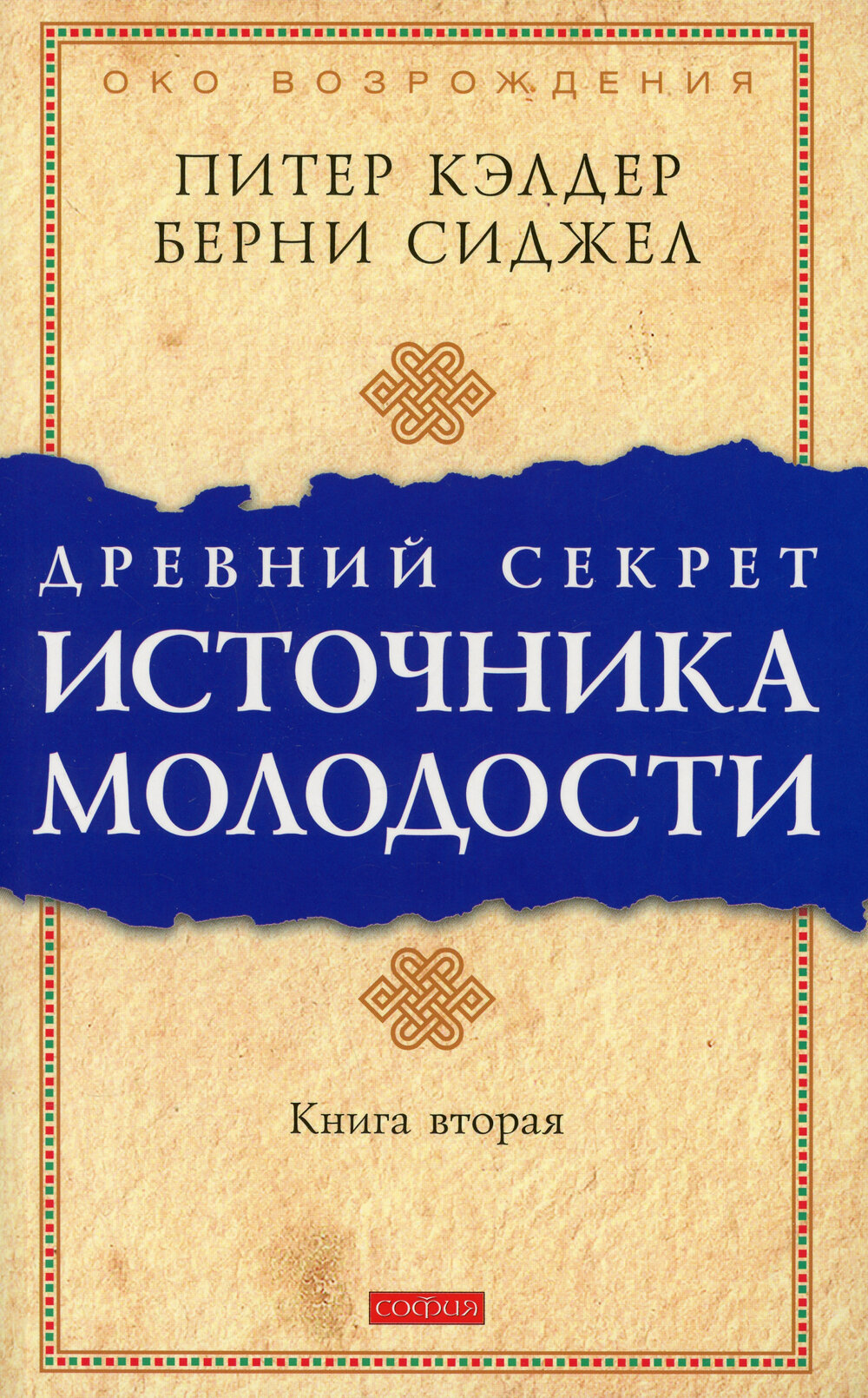 Древний секрет источника молодости. Кн. 2 | Кэлдер Питер
