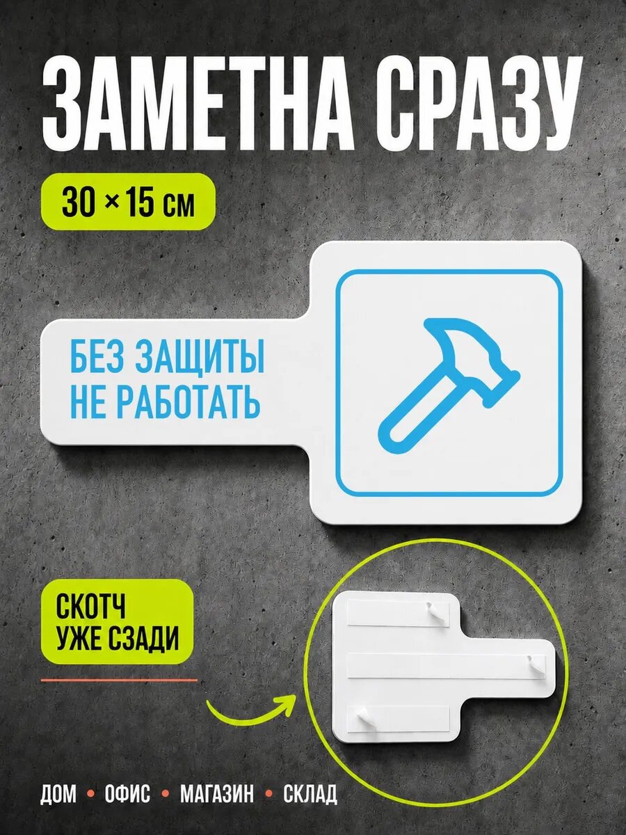 Табличка Без защиты не работать 30×15 см, голубая, PETG, на двустороннем скотче