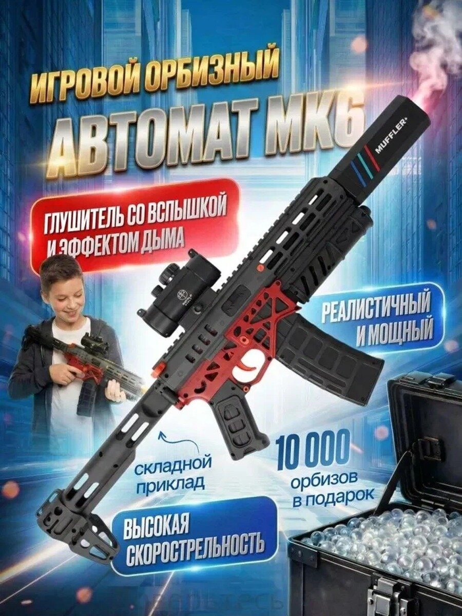 Автомат МК6 орбизный красный с дымовым генератором, лазерной подсветкой и оптическим прицелом