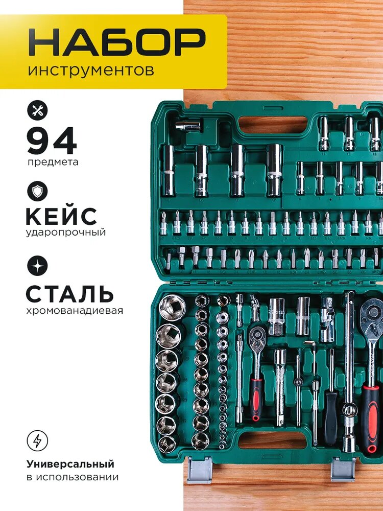 Набор инструментов для автомобиля и дома 94 предмета - Кейс, хромованадиевая сталь, трещотки 1/2 и 1/4, головки и биты