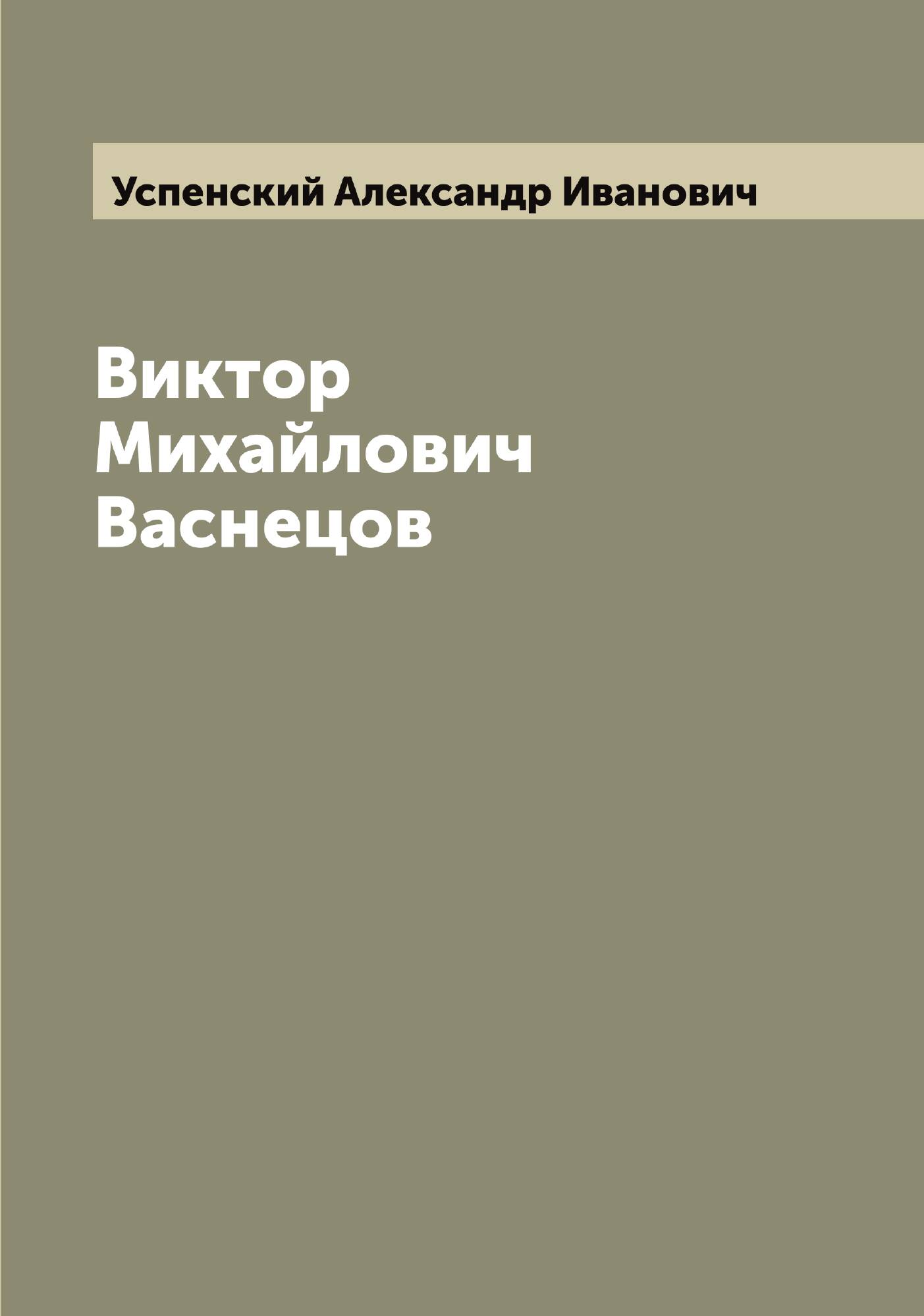 Виктор Михайлович Васнецов — фото 1