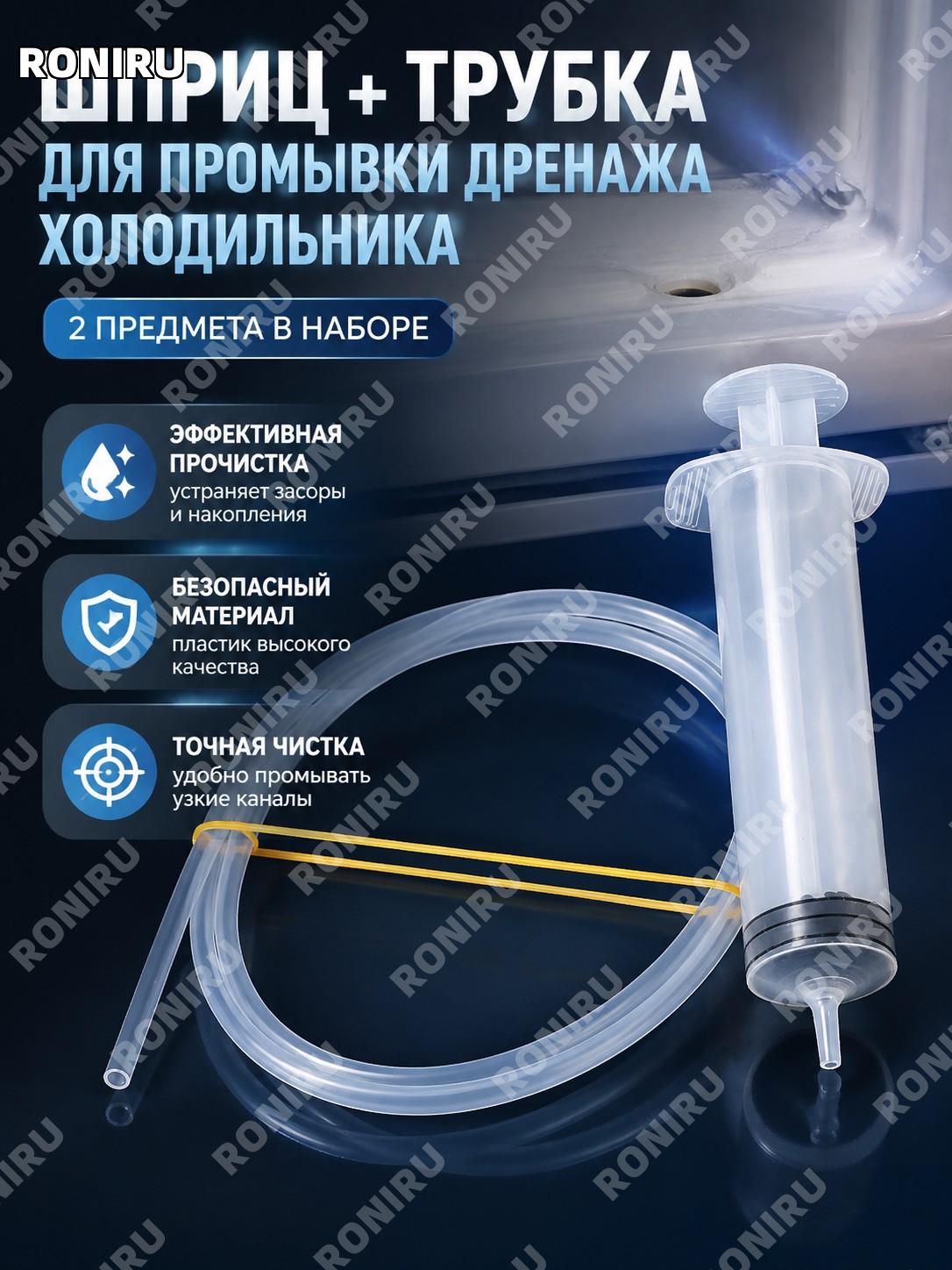 Набор для прочистки дренажа холодильника: прозрачный шприц с трубкой, 2 предмета, OPP пакет, пластик для очистки
