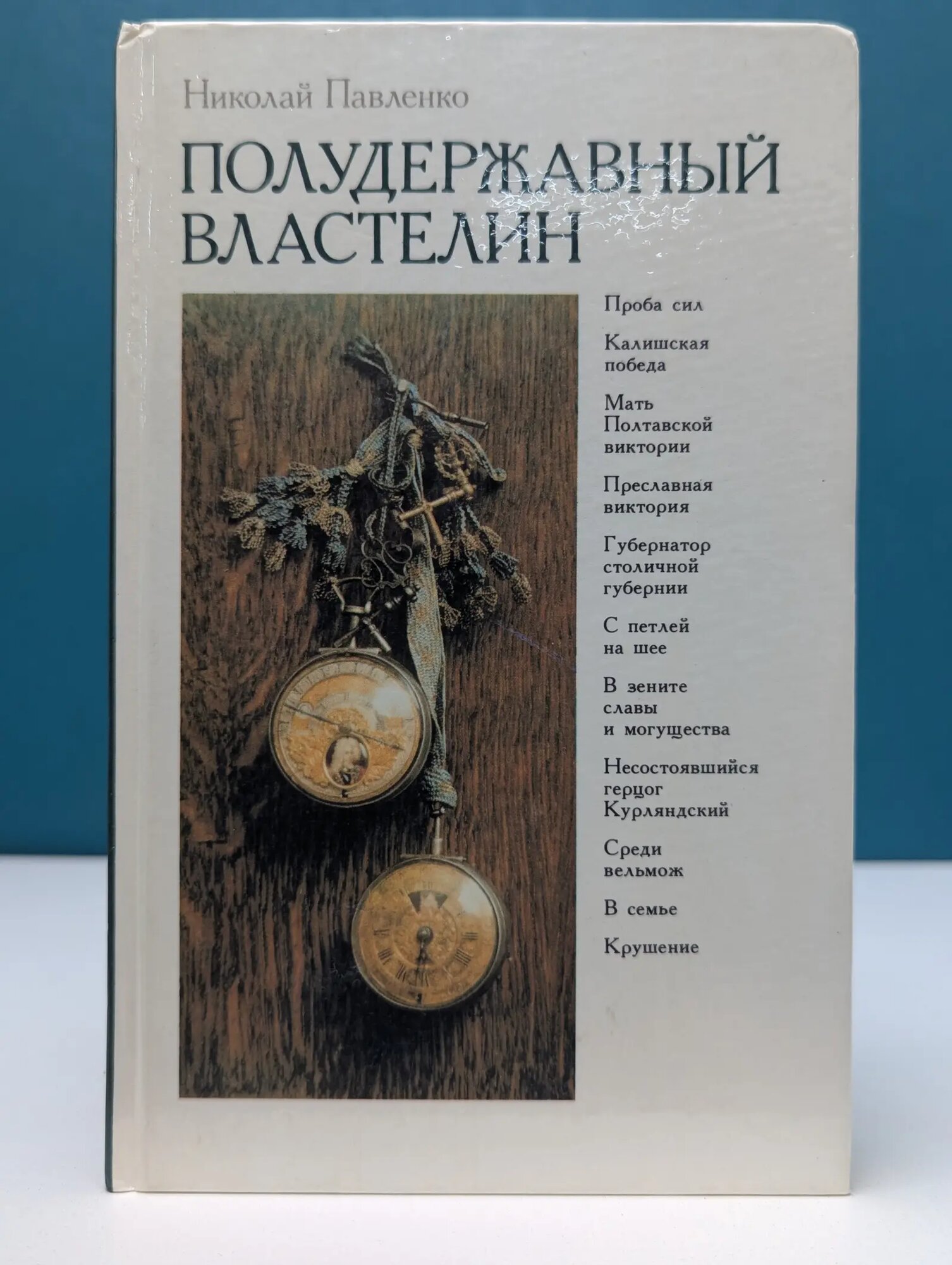 Полудержавный властелин Павленко Николай Иванович 1991