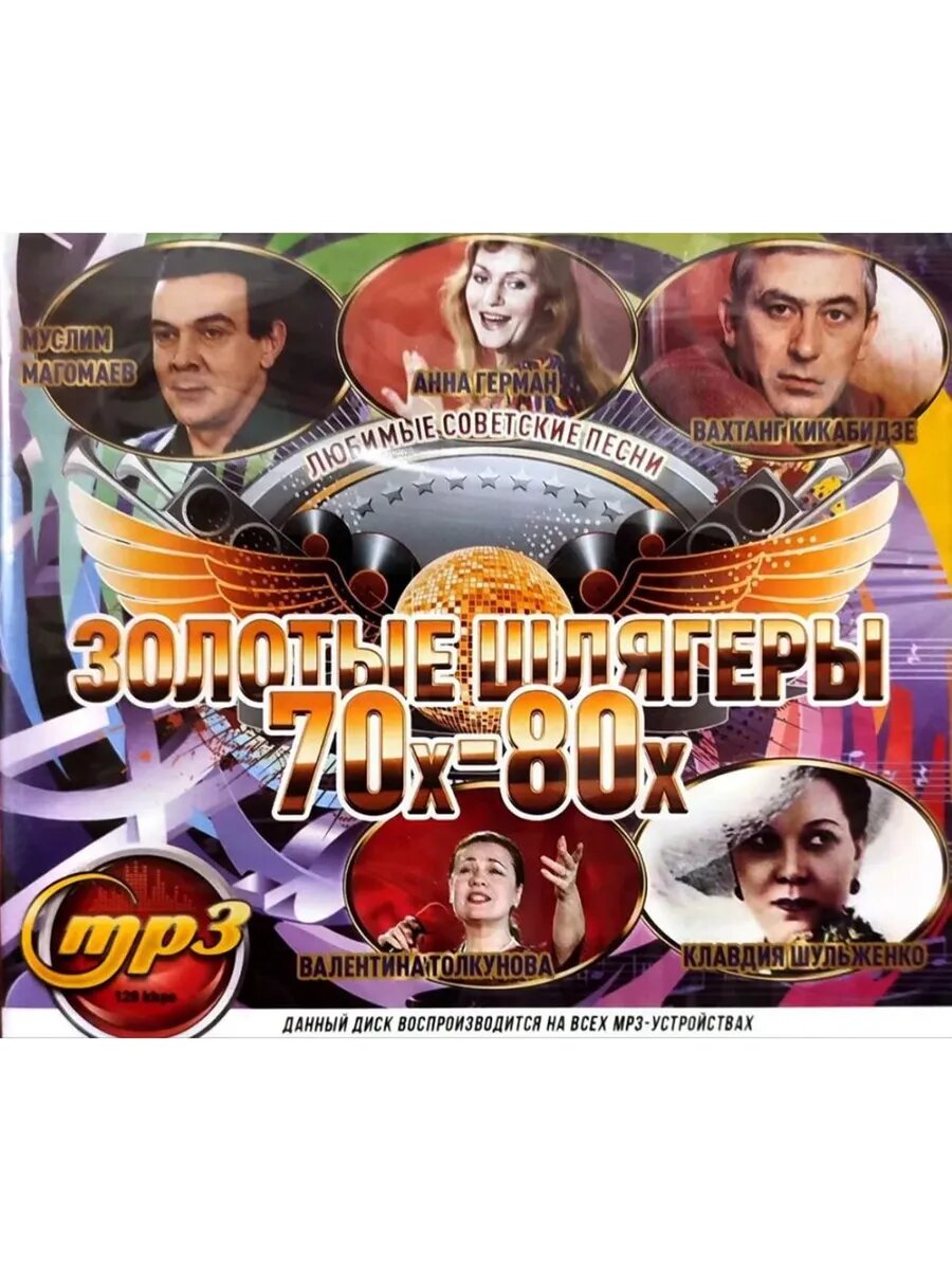 Мp3 сборник Золотые шлягеры 70x 80x