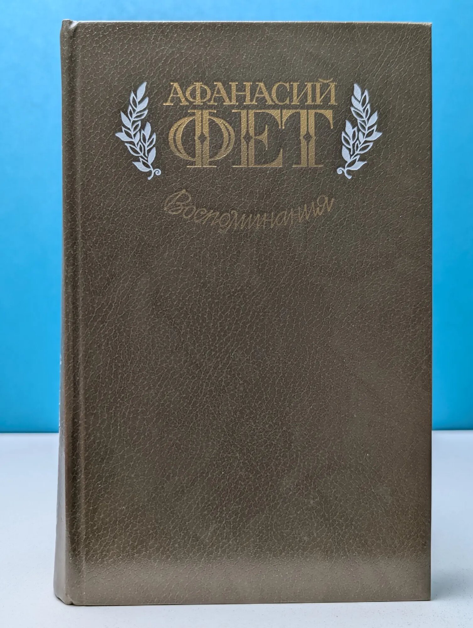 Афанасий Фет. Воспоминания Фет Афанасий Афанасьевич 1983