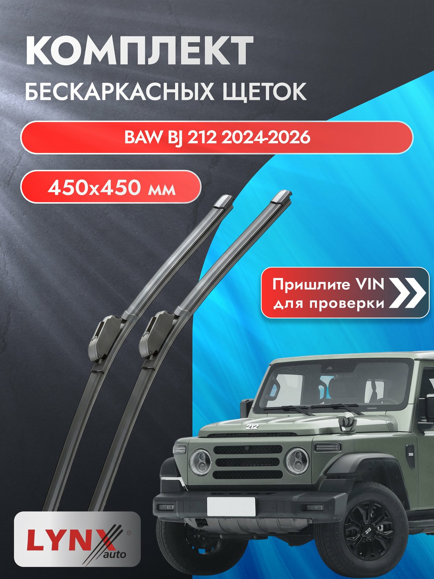 Дворники бескаркасные для BAW BJ 212 / 2024-2026 / Комплект щеток стеклоочистителя 450 450 мм БАВ БЖ 212 ХF450+ХF450 LYNXauto