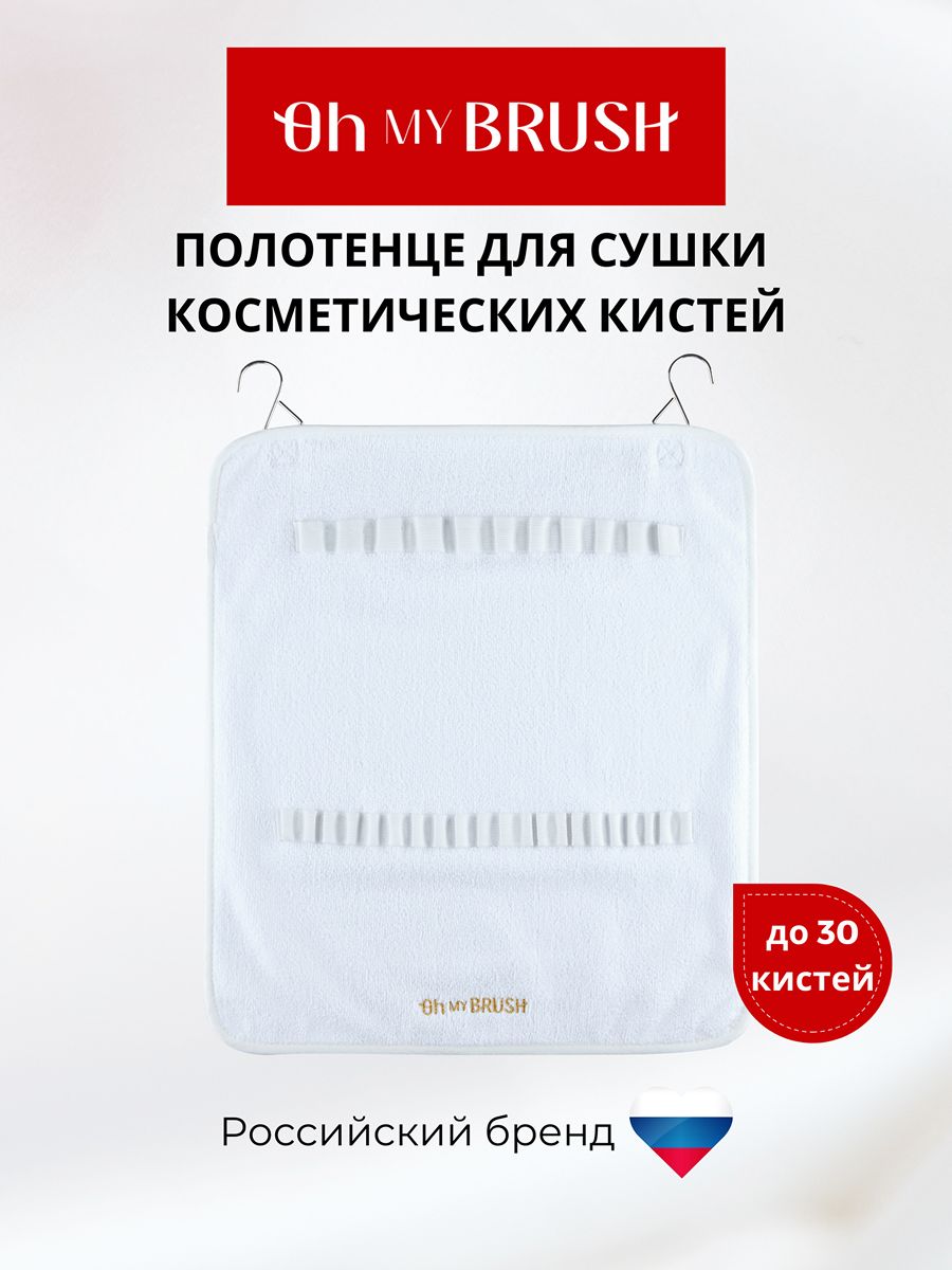 OH MY BRUSH Полотенце для сушки кистей для макияжа 30 ячеек