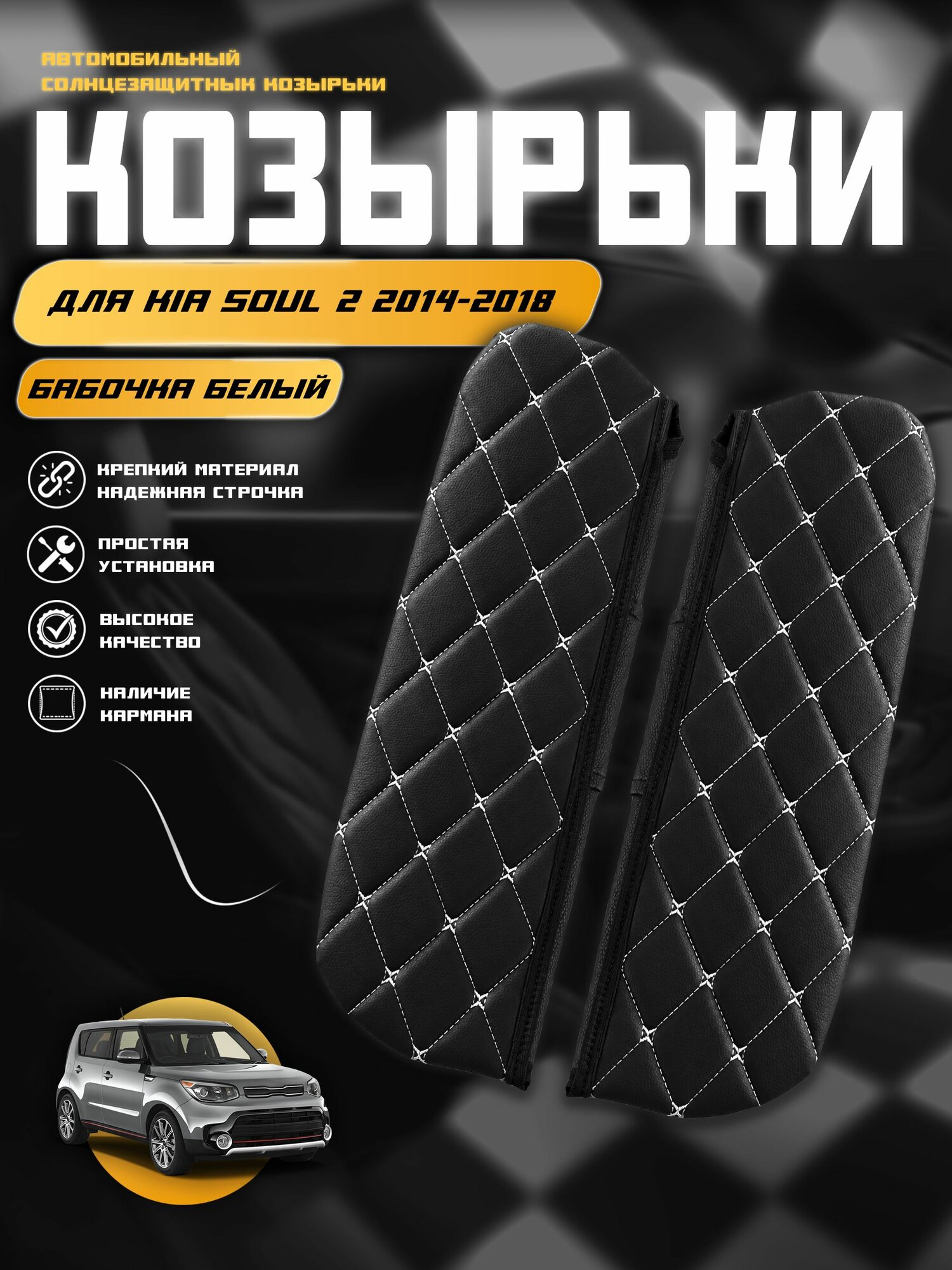 Чехол на солнцезащитный козырёк из экокожи для Киа Соул 2 / Kia Soul 2 2014-2018 г. в.