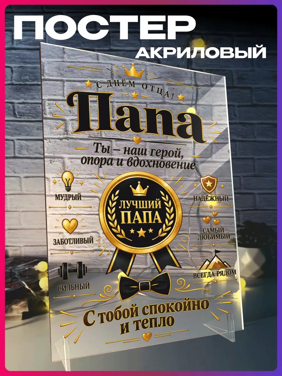 Акриловый постер C Днем Отца