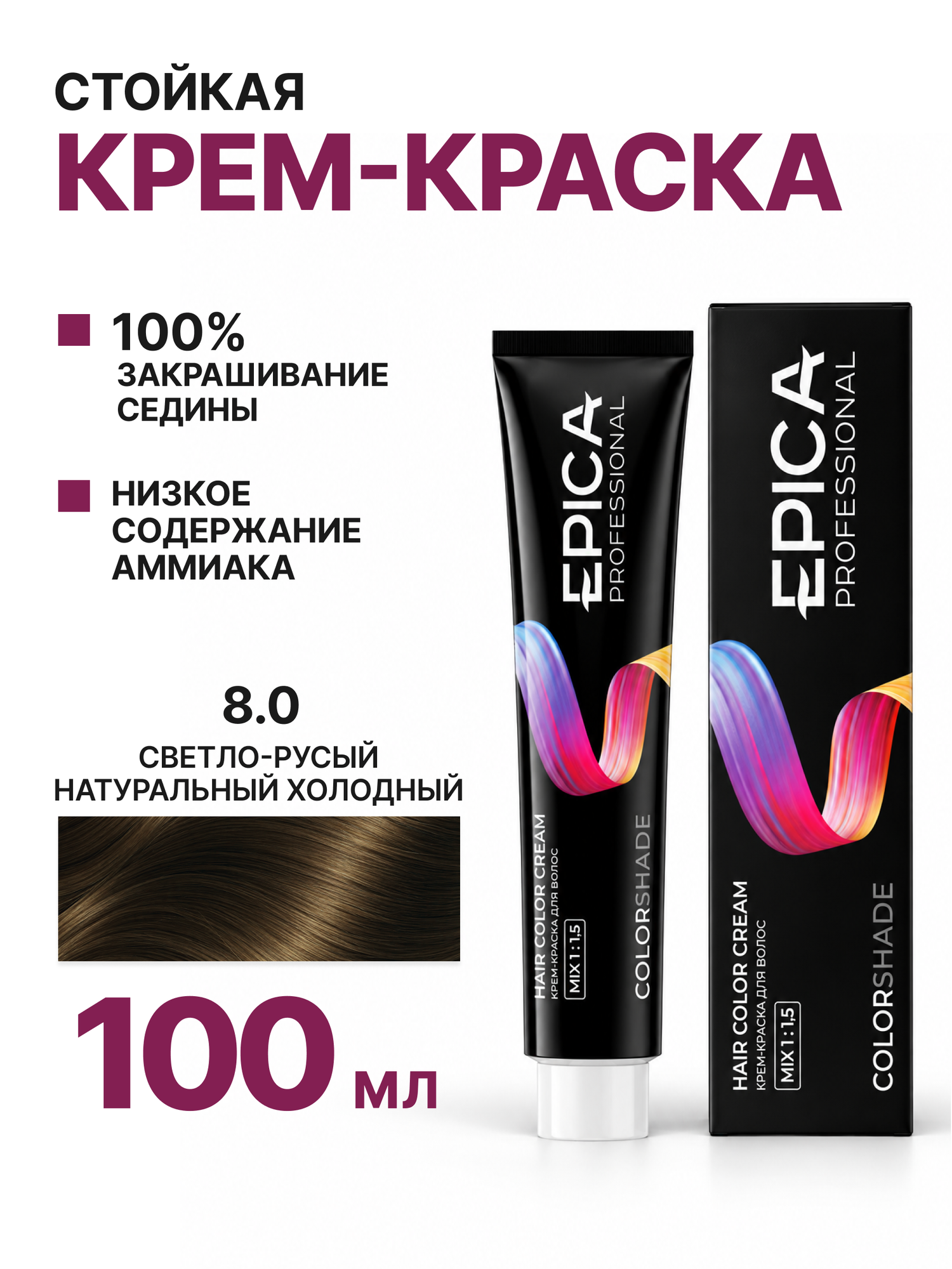 EPICA PROFESSIONAL Colorshade Крем-краска 8.0 светло-русый натуральный холодный, 100 мл.