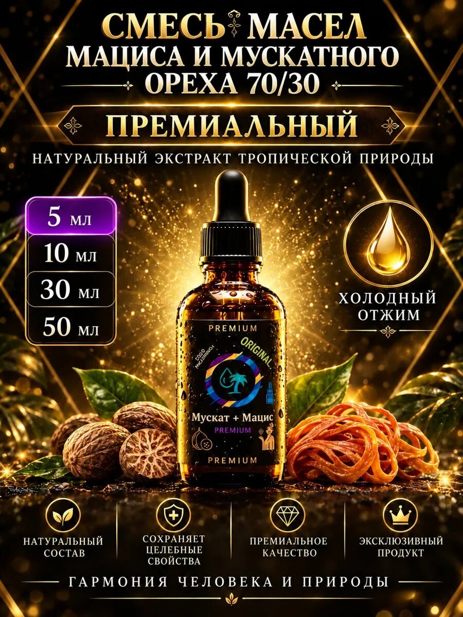 Масло Мациса и Мускатного ореха 70/30 Premium сорт