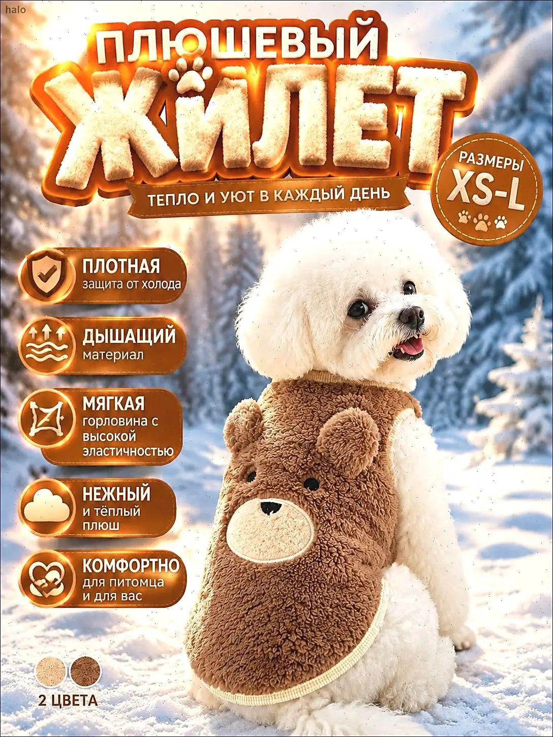 Одежда для домашних животны, Для зимы