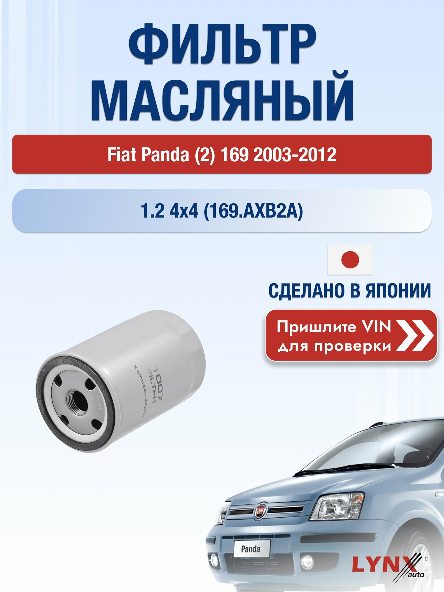 Масляный фильтр для Fiat Panda (2) 169 2003-2012 г. Двигатель 1.2 4x4 (169. AXB2A) (188 A4.000) Фиат Панда LС-1007 LYNXauto