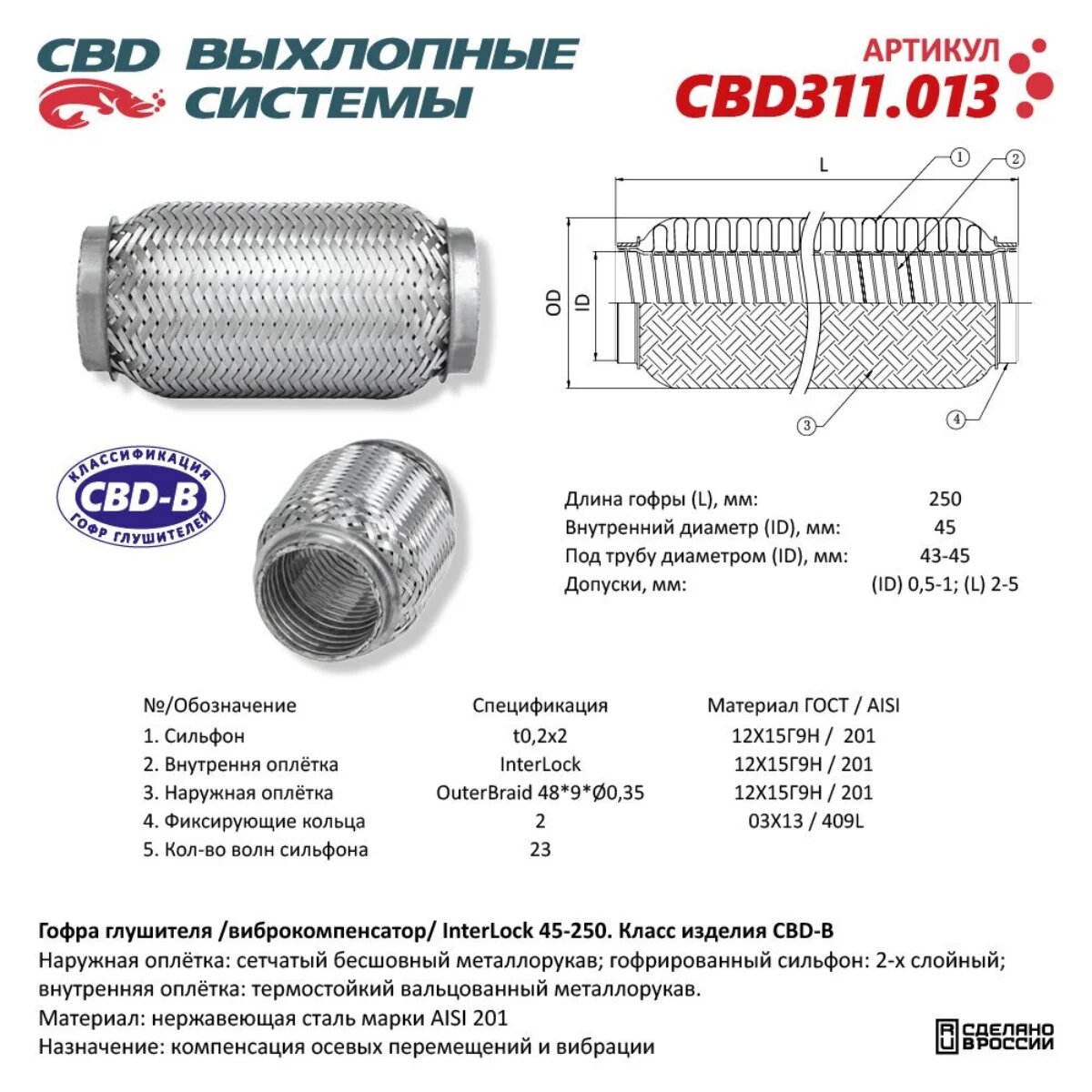 Гофра глушителя 3х-сл InterLock 45-250. CBD311.013