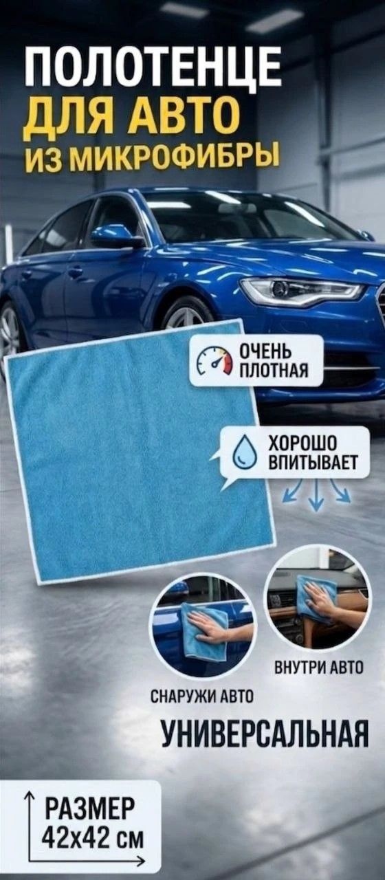 Автомобильное полотенце