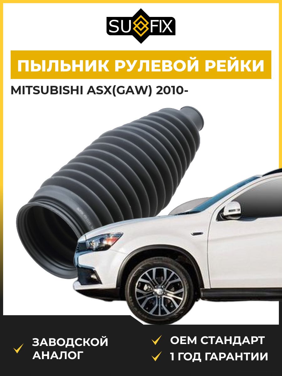 Пыльник рулевой рейки SUFIX FD1132 Мицубиси АСХ Mitsubishi Asx GAW 2010