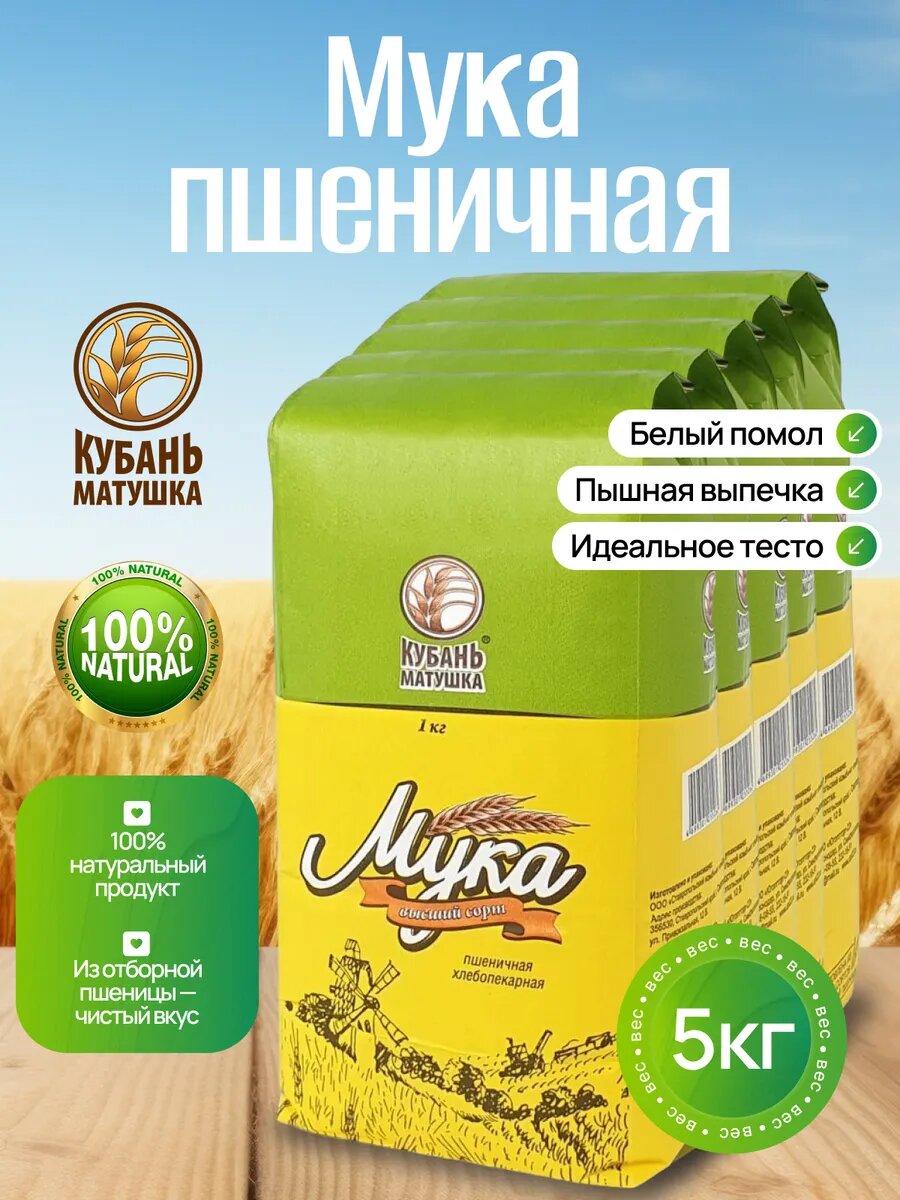 Мука пшеничная хлебопекарная высший сорт 5 кг