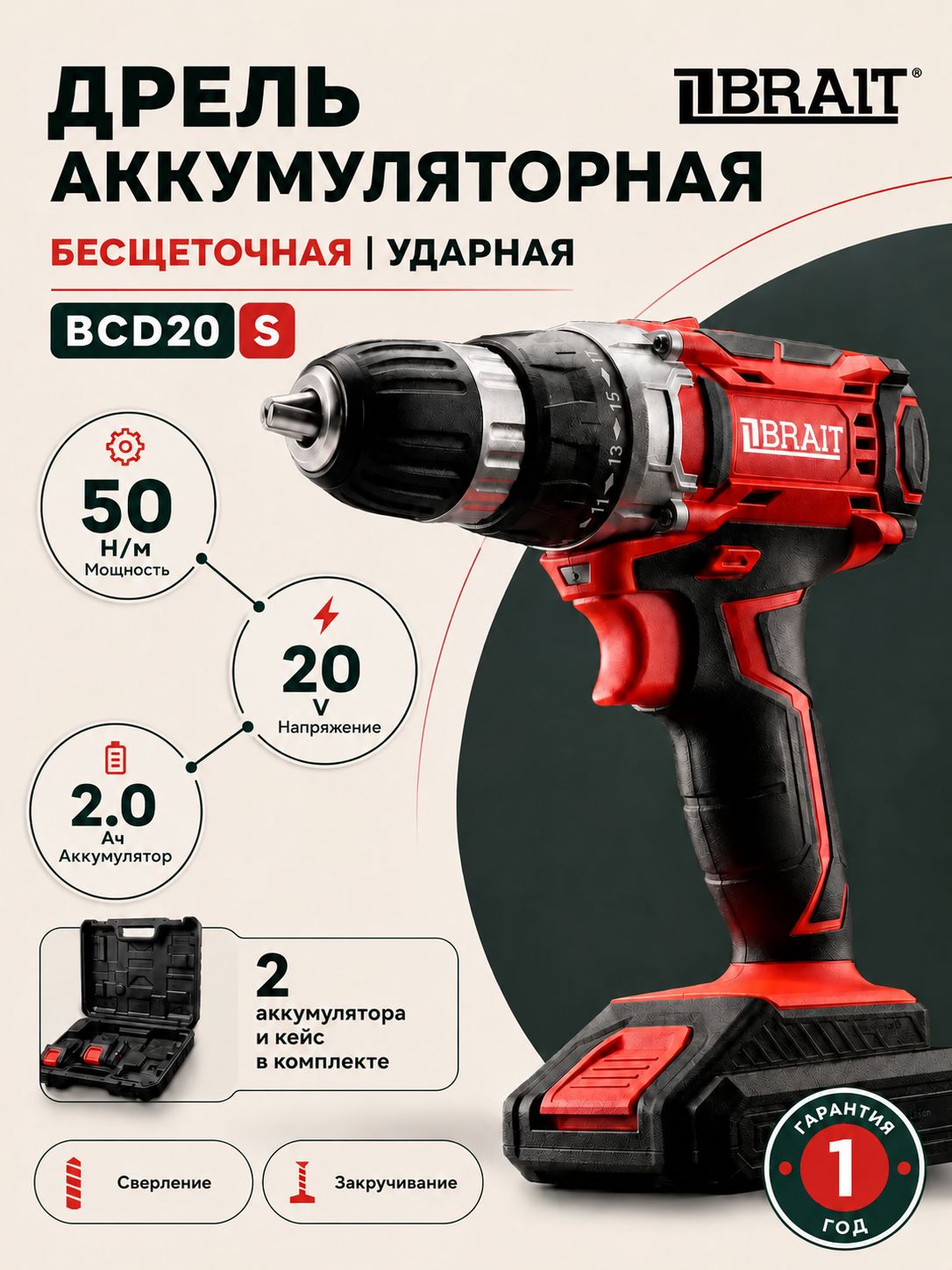 Шуруповерт BRAIT дрель аккумуляторный BCD20S (20В, 2АКБ по 2Аh, 30Нм)