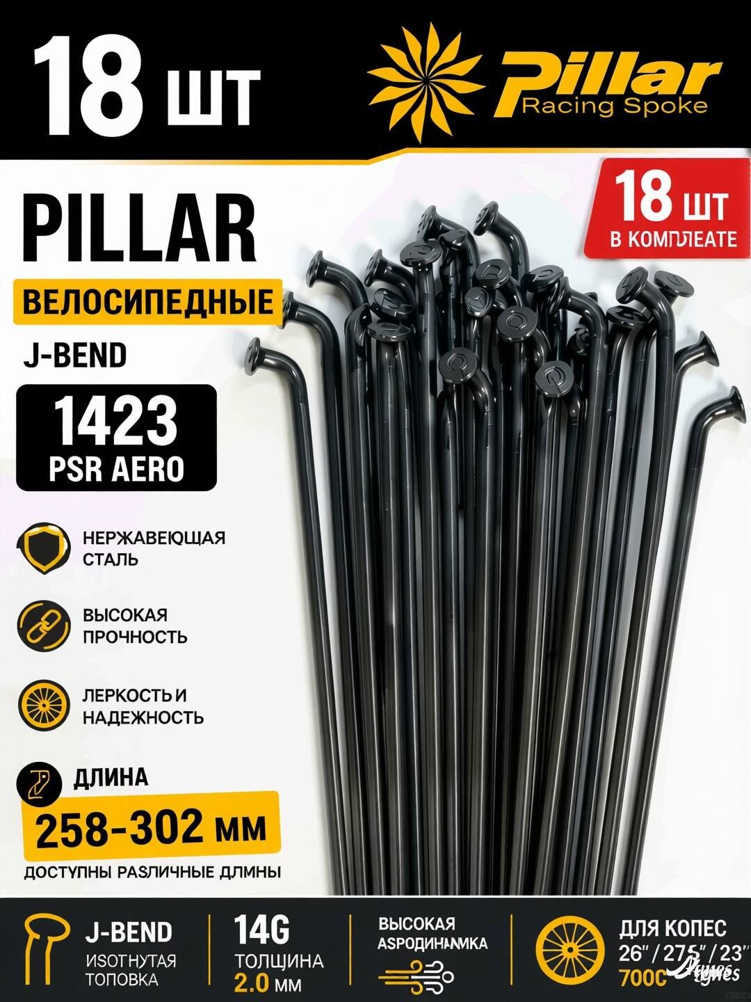 266MM Спицы Pillar PSR Aero 1423 с прямым натяжением, J-образный изгиб, калибр 14, 2.0 мм, из нержавеющей стали, 1423 MTB Road, плоские 14G для велосипеда, 18 штук.