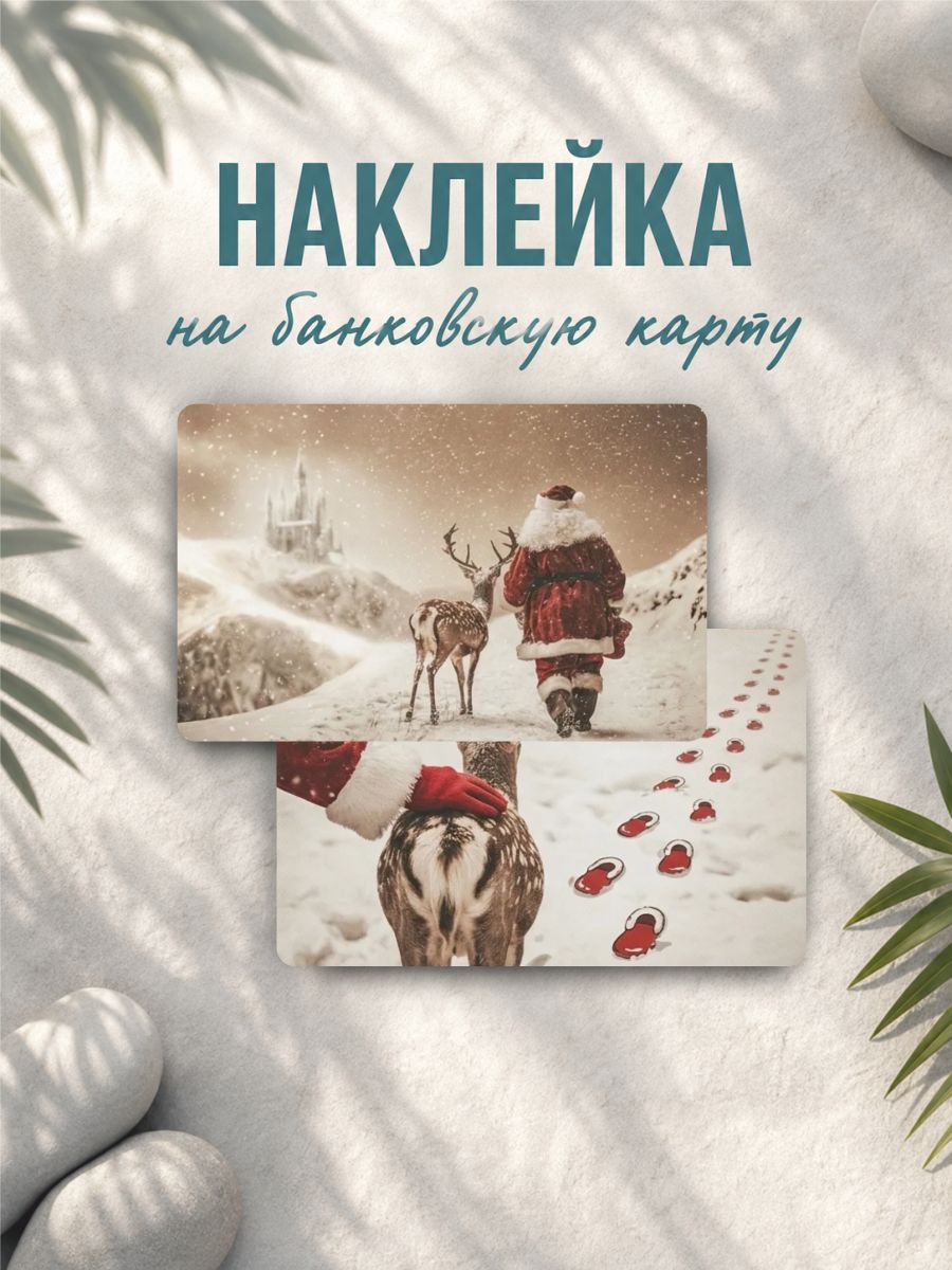 Наклейка на карту банковскую Санта клаус новый год